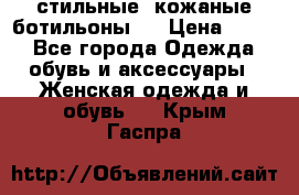  стильные  кожаные ботильоны   › Цена ­ 800 - Все города Одежда, обувь и аксессуары » Женская одежда и обувь   . Крым,Гаспра